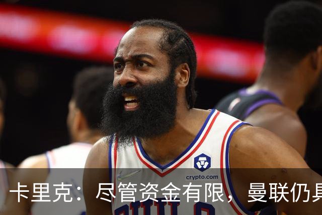 卡里克：尽管资金有限，曼联仍具争冠实力