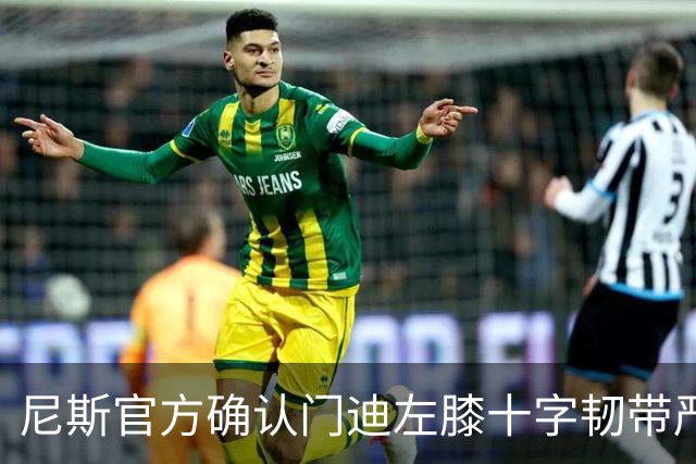 尼斯官方确认门迪左膝十字韧带严重受伤