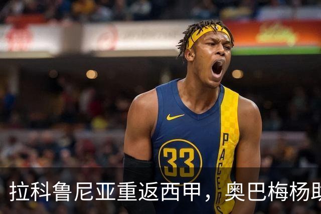 拉科鲁尼亚重返西甲，奥巴梅杨助力球队保持不败记录