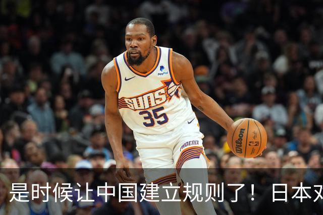 是时候让中国建立规则了！日本对中国的反击势头强劲，中国正在等待市场机会