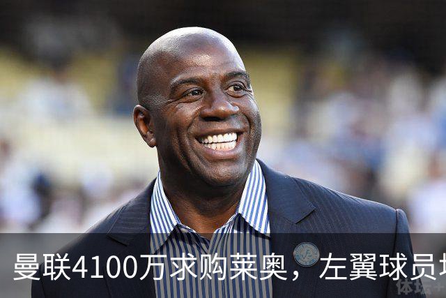 曼联4100万求购莱奥，左翼球员堆积如山，是否值得？