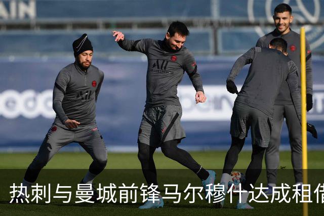 热刺与曼城前锋马尔穆什达成租借协议 尝试购入后选项