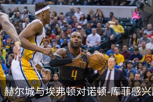 赫尔城与埃弗顿对诺顿-库菲感兴趣，热那亚标价2000万欧元