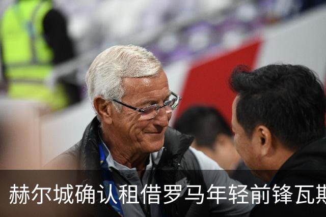 赫尔城确认租借罗马年轻前锋瓦斯，购入选项为3000万欧元