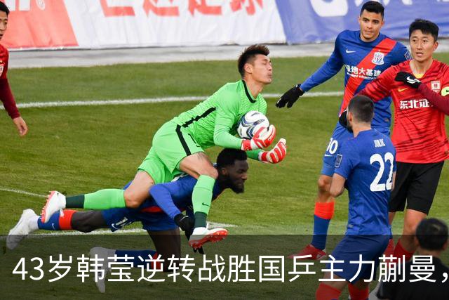 43岁韩莹逆转战胜国乒主力蒯曼，赛后坦言目标是赢得一局