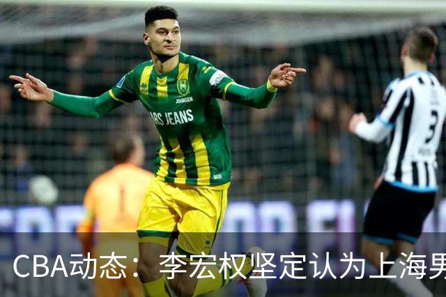 CBA动态：李宏权坚定认为上海男篮是冠军，王岚钦交易遭拒，赵睿即将回归国家队